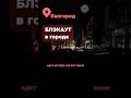 Белгород.Обесточено #бшновости