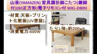 山善(YAMAZEN) 家具調折脚こたつ(継脚付)(80正方形)電子リモコン付 WKL-D80H