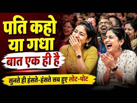 Hasya Kavi Sammelan : पति कहो या गधा बात एक ही है, सुनते ही हंसते-हंसते सब हुए लोट-पोट | Comedy |