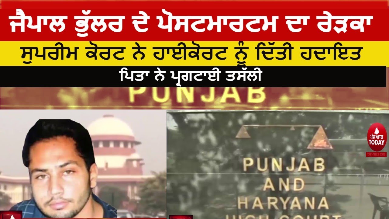 gangster Jaipal Bhullar Postmortem dispute| supreme court on jaipal bhullar | jaipal bhullar father|