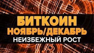 Почему БИТКОИН ВЫРАСТЕТ в ноябре/ДЕКАБРЕ 2018 три ПРИЧИНЫ (обзор прогноз новости) Почему БИТКОИН ВЫРАСТЕТ в ноябре/ДЕКАБРЕ 2018 три ПРИЧИНЫ (обзор прогноз новости)