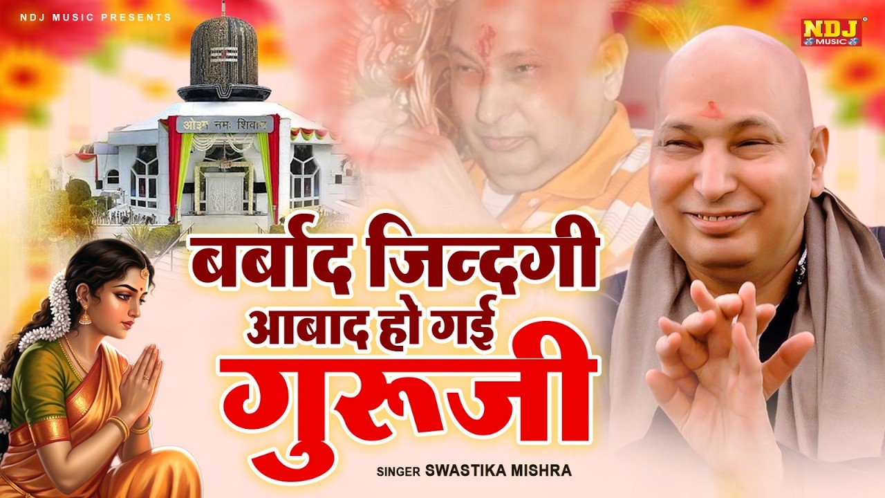 बर्बाद ज़िन्दगी आबाद हो गई गुरूजी - #Swastika Mishra | Guruji Shukrana Bhajan | Latest Guru Ji Bhajan