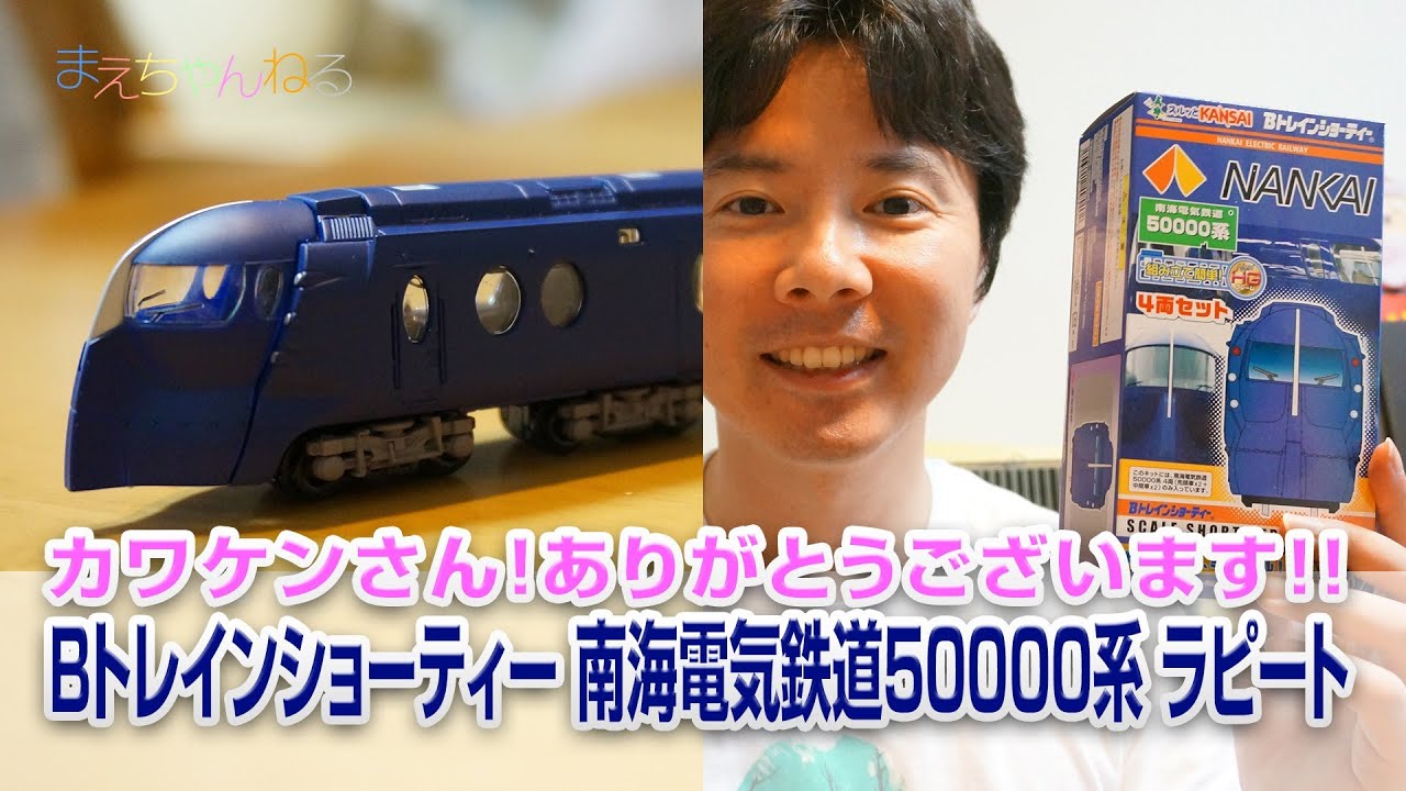 カワケンさん！ありがとうございます！Bトレインショーティー 南海電気
