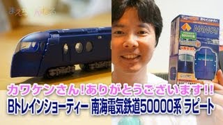 カワケンさん！ありがとうございます！Bトレインショーティー 南海電気