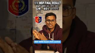 WBP FINAL RESULT👮🏻//UR-59😱 Result জানার আগে কথা গুলো সোনার প্রয়োজন রয়েছে #wbp #wbpfinalcutoff
