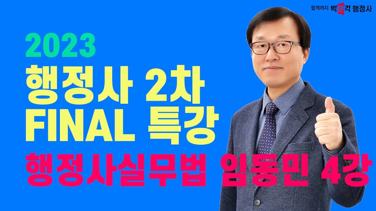2023 행정사2차 파이널 특강 4강 | 행정사실무법 | 임동민 행정사