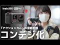 【開封＆作例】アクションカムが“コンデジ”に！？ Insta360 Ace Pro 2｜旅カメラの最終形態、究極進化。
