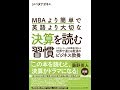 【紹介】MBAより簡単で英語より大切な決算を読む習慣 （シバタナオキ）