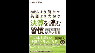 【紹介】MBAより簡単で英語より大切な決算を読む習慣 （シバタナオキ）