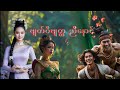 ဗ တ ဝ ဗ တ တ ည န င Myanmar Story Telling