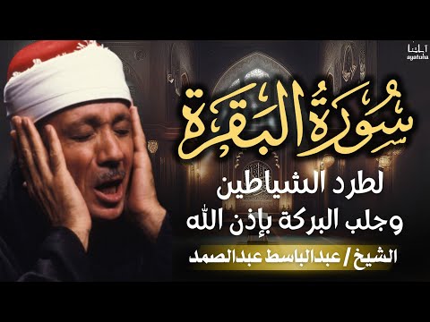 سورة البقرة كاملة للشيخ عبد الباسط عبد الصمد لحفظ وتحصين المنزل وجلب البركة  