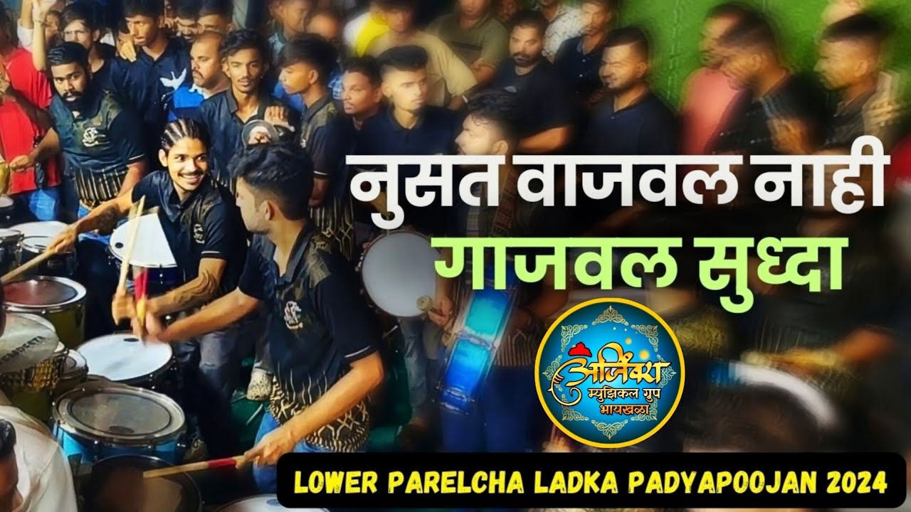 लोअर परेलचा लाडका पाद्यपूजन जोशात🔥 | DAHIGAONKAR BROTHERS | AJINKYA MUSICAL GROUP, BYCULLA #banjo