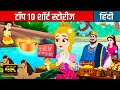 टॉप १० शार्ट स्टोरीज | Hindi Kahaniya | Hindi Stories | Hindi Cartoon | Hindi Fairy Tales