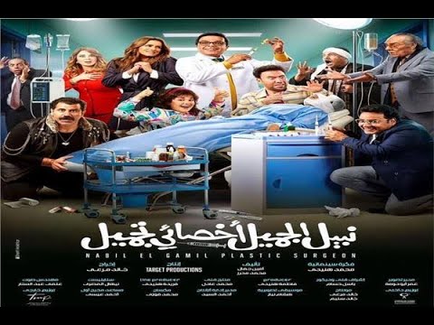 فيلم نبيل الجميل أخصائي تجميل بطولة محمد هنيدي و نور كامل Hd طريقة المشاهدة