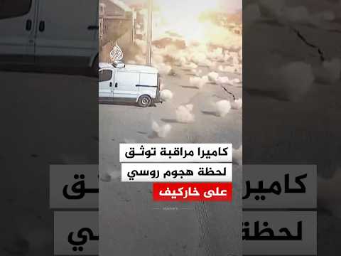 كاميرا مراقبة توثق لحظة هجوم روسي على خاركيف