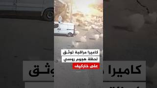 كاميرا مراقبة توثق لحظة هجوم روسي على خاركيف