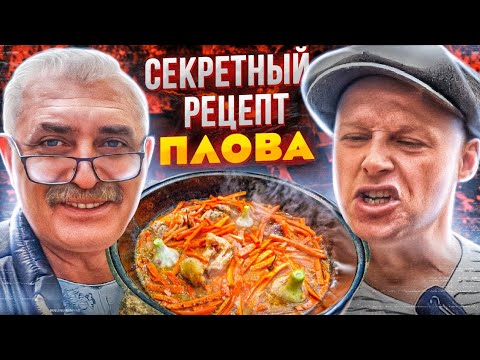 ПЛОВ. ЭТО ЛУЧШАЯ ЕДА ЧТО Я ЕЛ! СЕКРЕТ РАСКРЫТ УЗБЕКСКИЙ РЕЦЕПТ