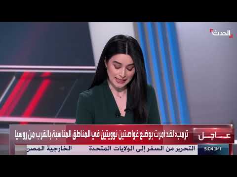 غواصات نووية أمريكية وروسية... وويتكوف يبحث اتفاقاً مع نتنياهو