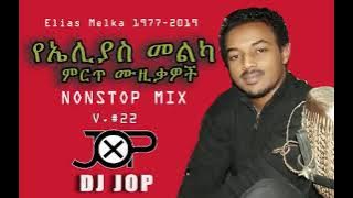 DJ Jop V.#22 - Best of Elias melka ኤሊያስ መልካ  Music nonstop Mix (teddy afro,gosaye, etc)
