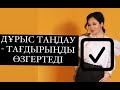 ДҰРЫС ТАҢДАУ  - ТАҒДЫРЫҢДЫ ӨЗГЕРТЕДІ