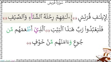 سورةُ قريش المصحف المعلم - خليفة الطنيجي