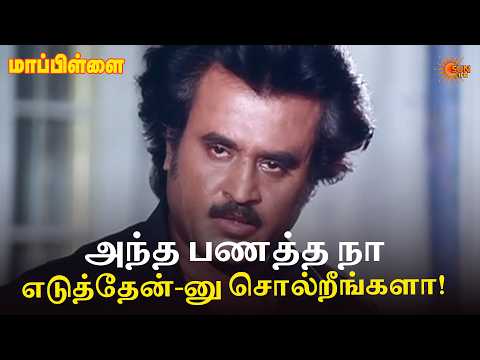 அந்த பணத்த நா எடுத்தேன்-னு சொல்றீங்களா! | Mappillai Movie Scene | Rajinikanth | Amala | Sun Life
