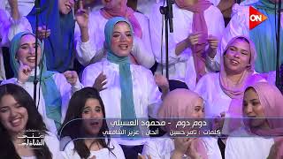 المقطع المحذوف من اغنية محمود العسيلي - دوم دوم من تامر حسين وعزيز الشافعي