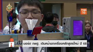 บอร์ด กพฐ.เดินหน้ายกเครื่องหลักสูตรใหม่ ปี 68