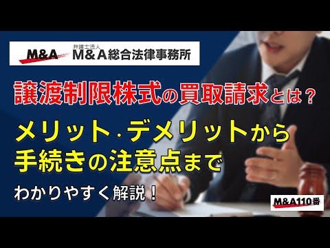 譲渡制限株式の買取請求とは？メリット・デメリットから手続きの注意点までわかりやすく解説　弁護士法人Ｍ＆Ａ総合法律事務所