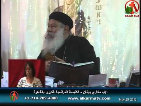 Father Makari Yunan - May 25, 2012 | العظة الأسبوعية للأب مكاري يونان 25 مايو