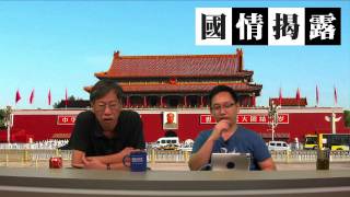 忠誠的投共派〈國情揭露〉2015-09-12 a