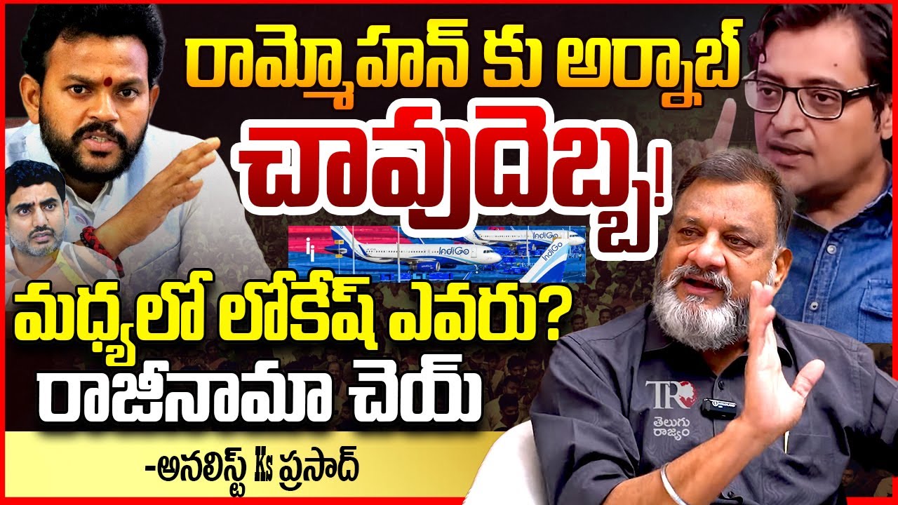 రాజీనామా| Analyst Ks Prasad About Arnab Goswami on Ram Mohan naidu & Nara Lokesh | Indigo Crisis |TR
