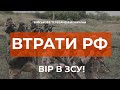 ⚡ ВТРАТИ РФ СТАНОМ НА 21.08.2022