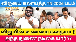 விஜயை வைத்து செய்யும் TN 2026 - புஸ்ஸி ஆனந்த் நடிப்பு செம தூள் |Roastbrothers|Tvkvijay|TN2026|