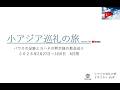 小アジア巡礼の旅　２０２６Feb旅行日程　V2（概要欄リンク・讃美歌付き）