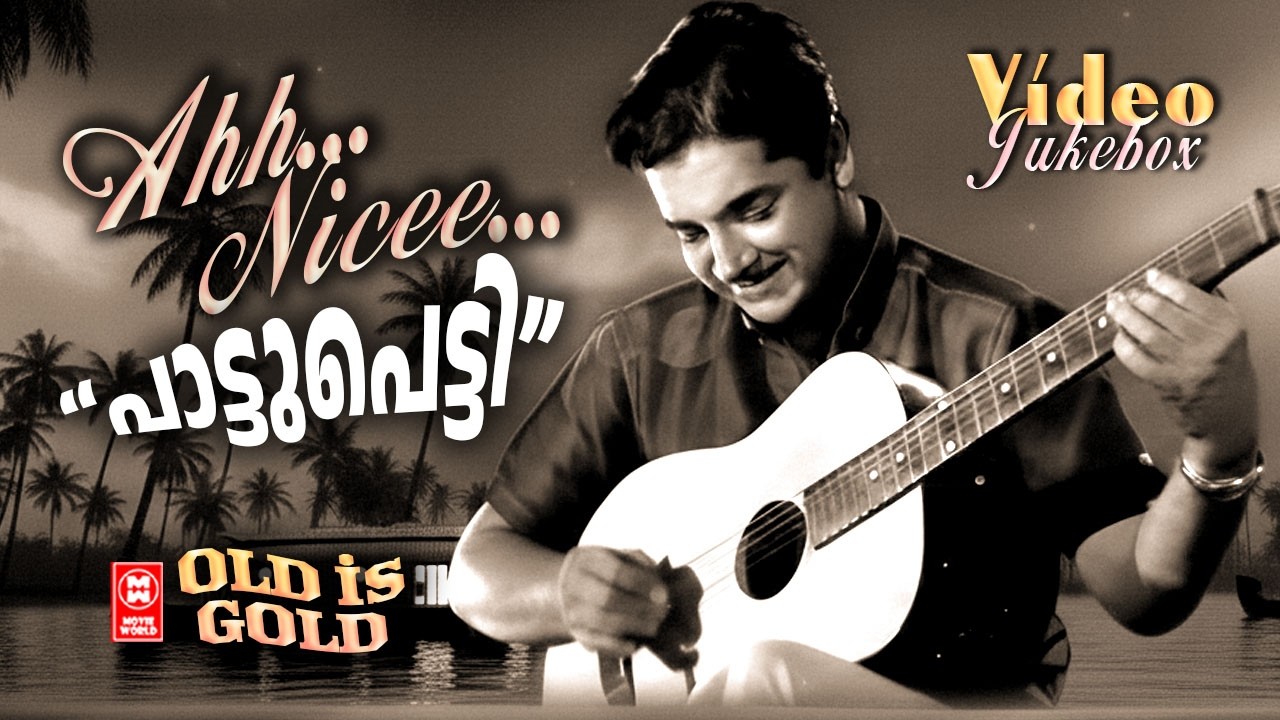 Ahh nicee… “പാട്ടുപ്പെട്ടി” | Malayalam Evergreen Old Songs | Pattupetty