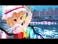 【東方MMD】さようなら、花泥棒さん【フランドール・スカーレット】