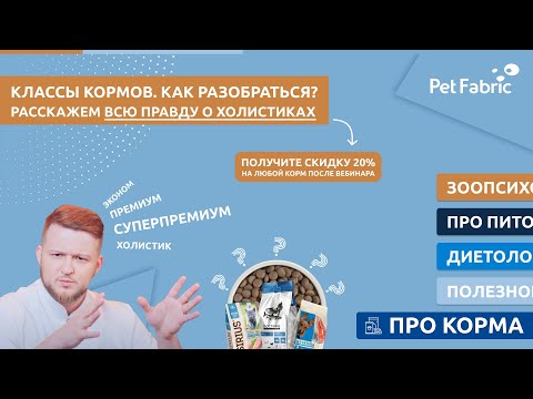 ВСЯ ПРАВДА О КЛАССАХ КОРМОВ. Разбираемся вместе с ветеринарным диетологом компании Petfabric.