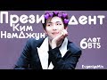 ПРЕЗИДЕНТ КИМ НАМДЖУН | 6 ЛЕТ BTS | TRY NOT TO LAUGH CHALLENGE | KPOP