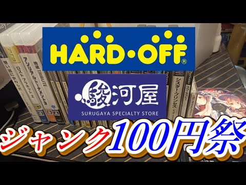I bought a lot of 100 yen junk games at Hard Off and Surugaya