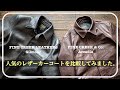 【 FINECREEK LEATHERS 2022春夏モデル】人気のレザーカーコートを私Ratが比較してみました。