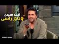 Sahibat Al Saada Mostafa Gharib Responds On Air And Shocks Hesham Maged And Esaad Younis With A 