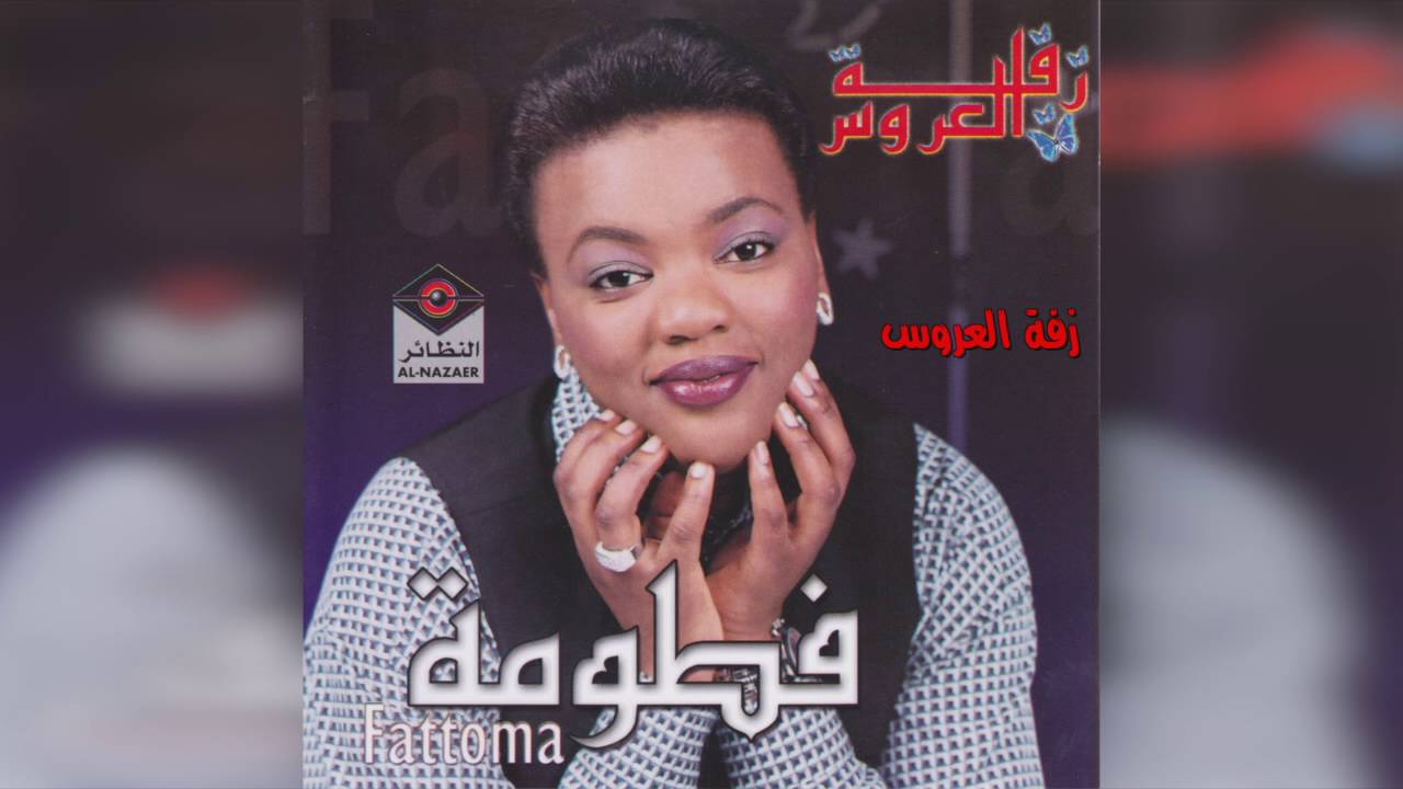 فطومة - زفت العروس