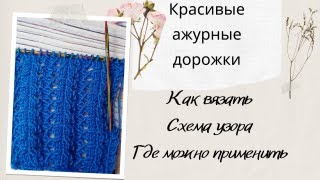 Красивый ажурный и очень простой узор спицами// Подойдёт для вязания различных изделий