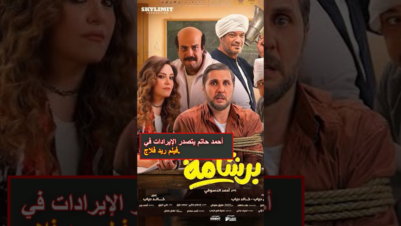 أقوى الأفلام المصرية في 2026 والسر وراء صدارة محمد رمضان وأحمد حاتم للتريند
