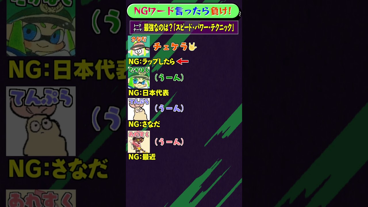 NGワード×スプラ「スピード・パワー・テクニック」