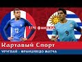 Картавый Спорт. Уругвай - Франция. До матча