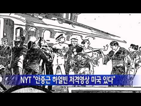 NYT "안중근 하얼빈 동영상 미국 도착" / YTN