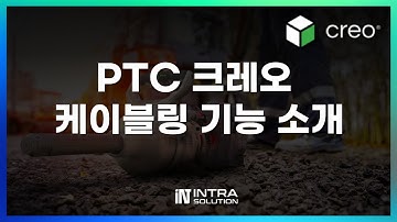 설계부터 검증까지 한 번에 PTC 크레오 Creo Simulation Live + Ansys 완전 정복 #3dcad #ptccreo #creo11 #크레오 #프로엔지니어 #프로이
