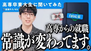 高専からの就職活動について【高専卒東大生に聞いてみた】